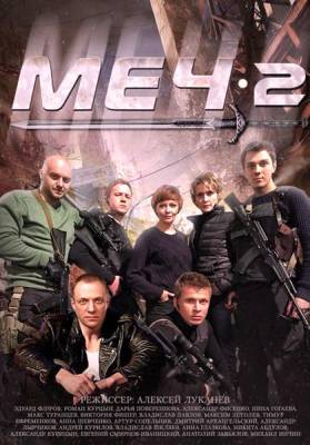 Меч 2 сезон