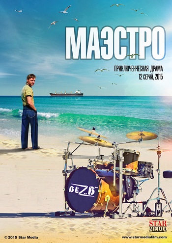 Маэстро 2015