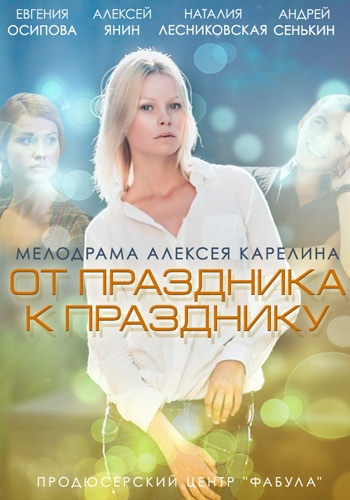 От праздника к празднику 2014