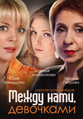 Между нами девочками 2015