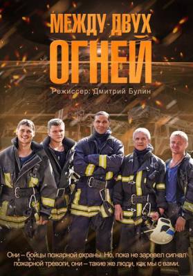 Между двух огней 2015