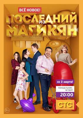 Последний из Магикян 4 сезон