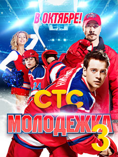 Молодежка 3 сезон
