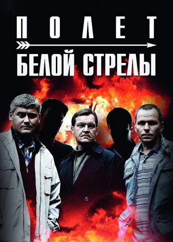 Полет белой стрелы 2015