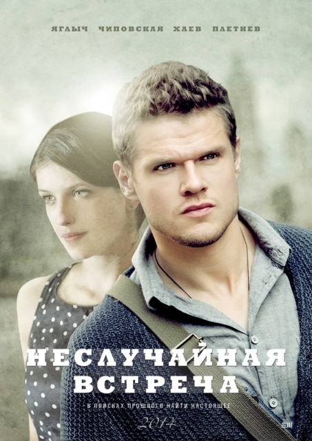 Неслучайная встреча 2014