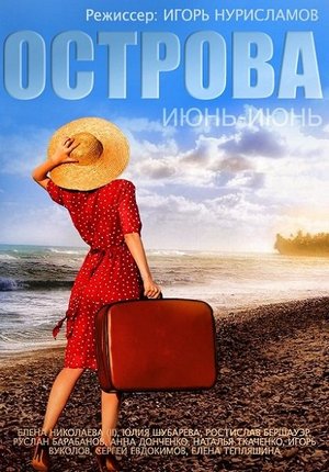 Острова 2015