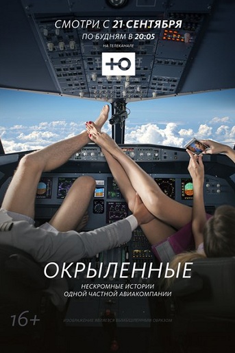 Окрыленные 2015