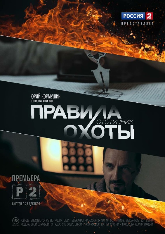 Правила охоты отступник 2014