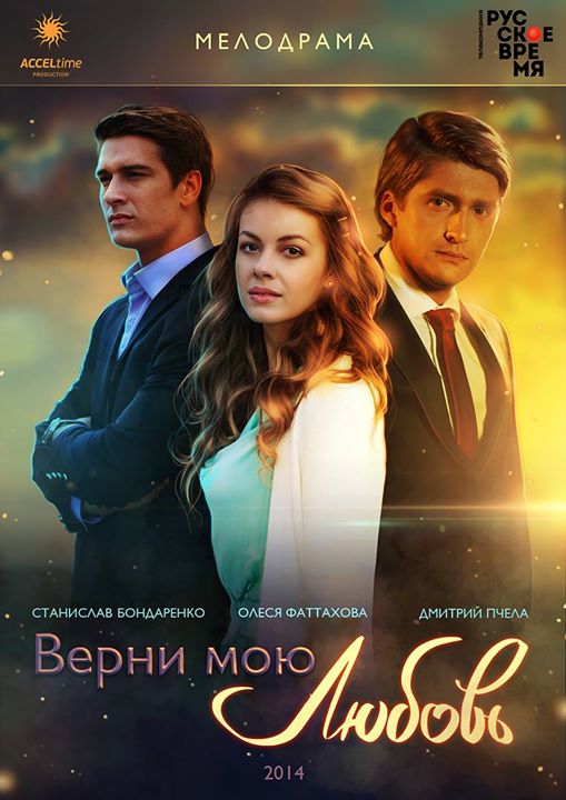 Верни мою любовь 2014