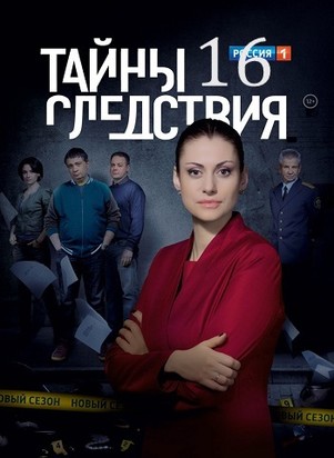 Тайны следствия 17 сезон 1, 2 серия