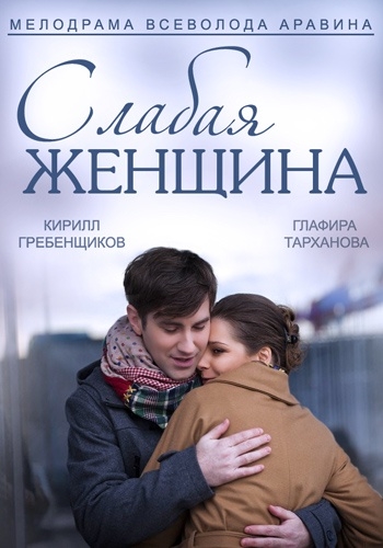Слабая женщина 2014