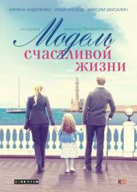 Модель счастливой жизни 2015