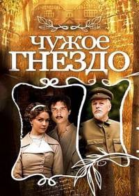 Чужое гнездо 2015