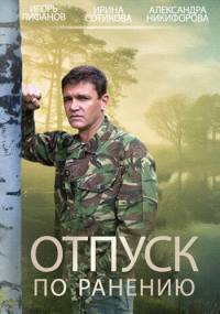 Отпуск по ранению 2015