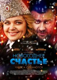 Новогоднее счастье 2015