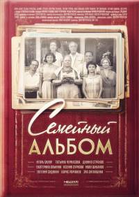 Семейный альбом 2016