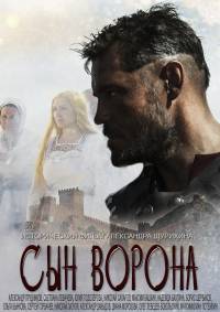 Сын ворона 2014