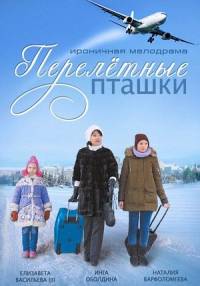 Перелетные пташки 2015