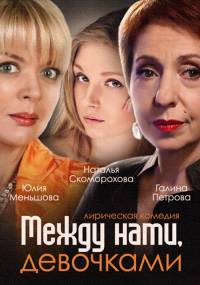 Между нами девочками 2015