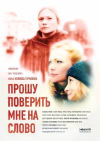 Прошу поверить мне на слово 2015