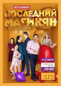 Последний из Магикян 4 сезон