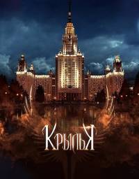 Крылья 2015