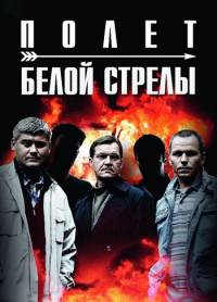 Полет белой стрелы 2015