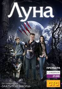 Луна стс 2015