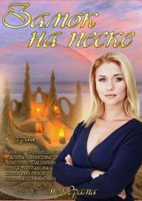 Замок на песке 2014