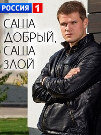 Саша добрый Саша злой сериал