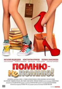Помню не помню 2015