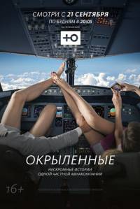 Окрыленные 2015