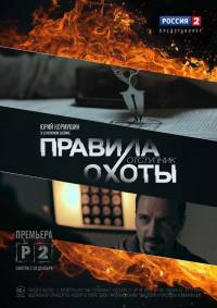 Правила охоты отступник 2014