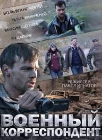 Военный корреспондент 2014