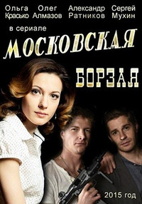 Московская борзая все серии