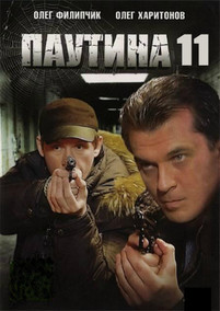 Паутина 11 сезон 1, 2 серия