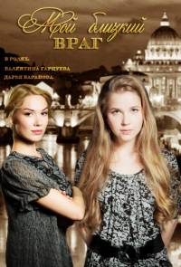 Мой близкий враг 2015