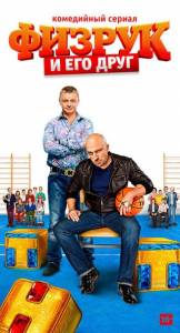 Физрук 3 сезон