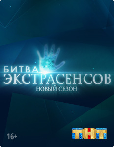 Битва экстрасенсов 16 сезон