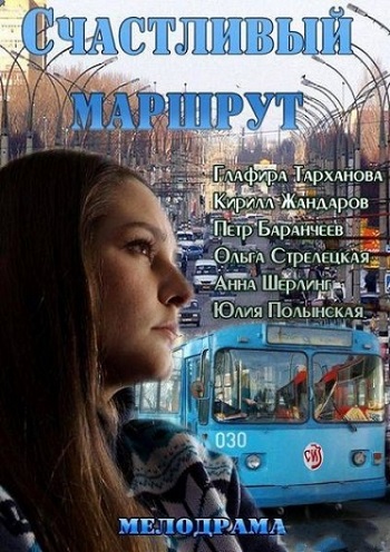 Счастливый маршрут