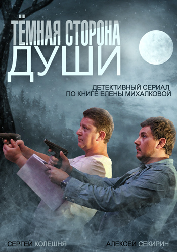 Темная сторона души 2015