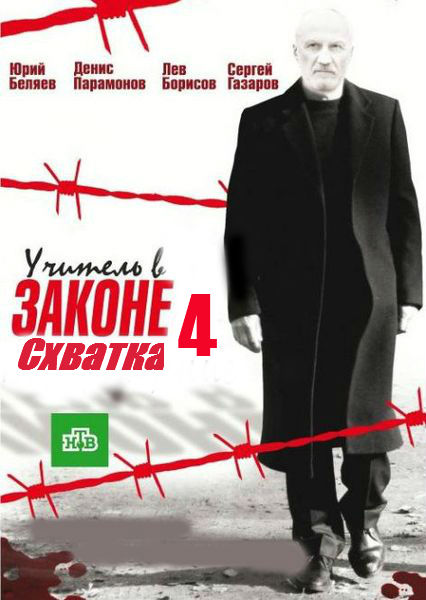 Учитель в законе. Схватка 2017