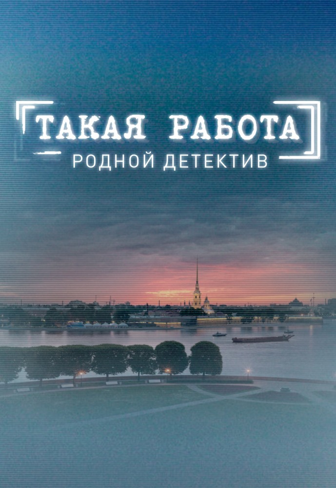 Такая работа 4 сезон