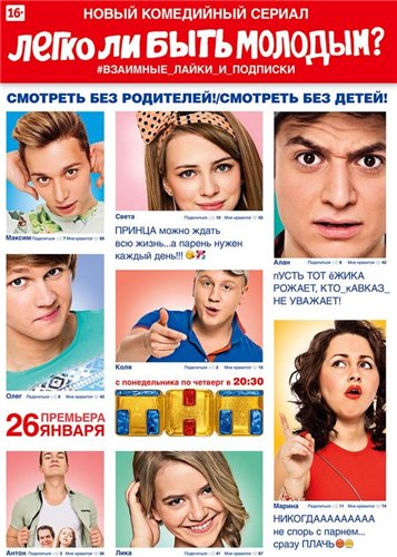Легко ли быть молодым 2015