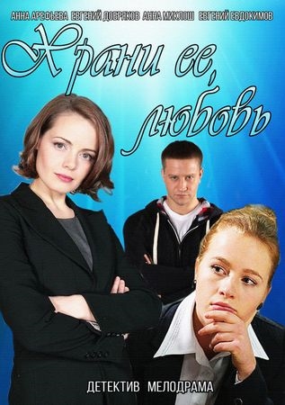 Храни её, любовь 2015