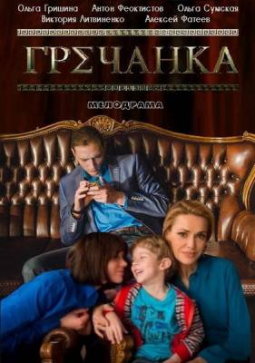 Гречанка 2017
