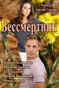 Бессмертник 2015