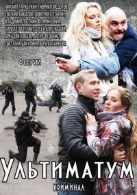 Ультиматум 2015