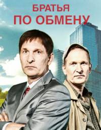 Братья по обмену 3 сезон