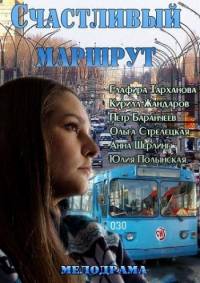 Счастливый маршрут